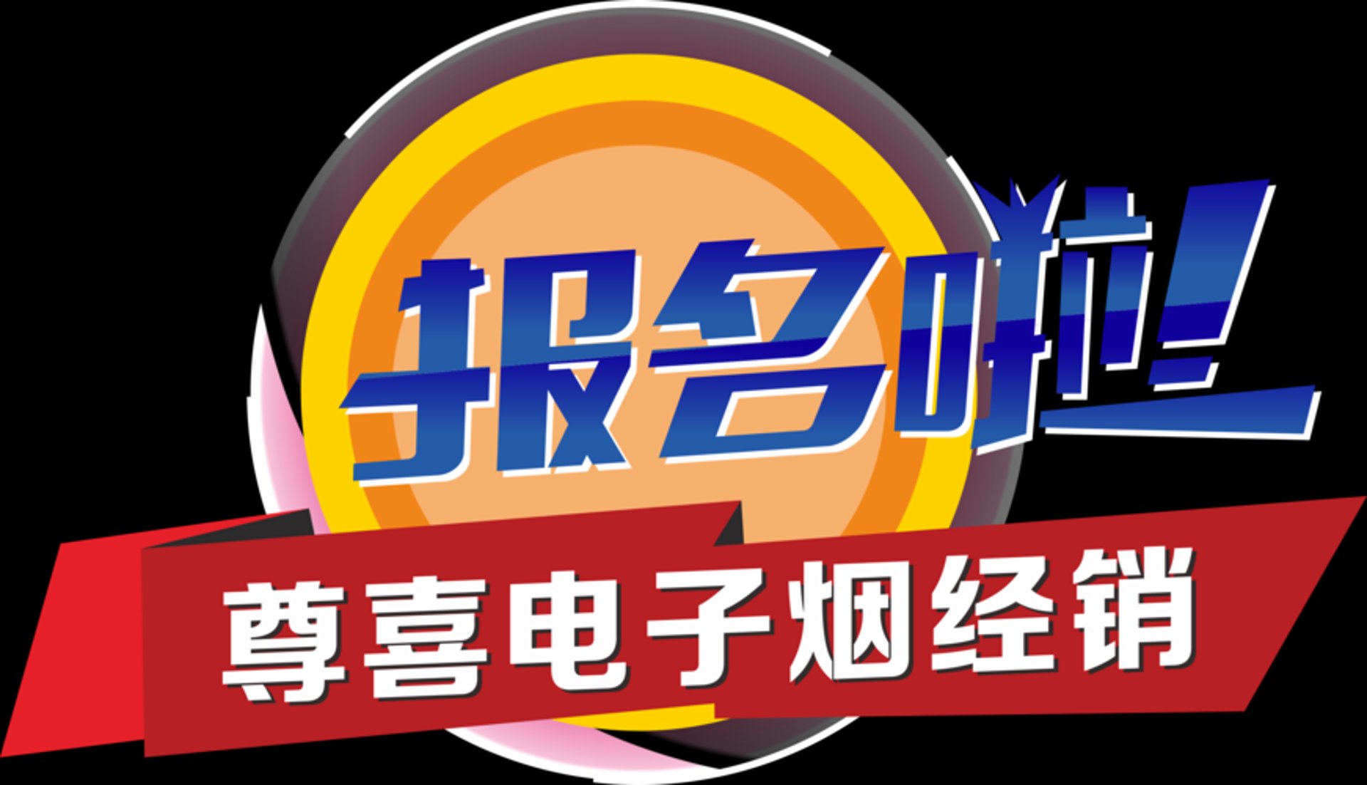 尊喜商贸